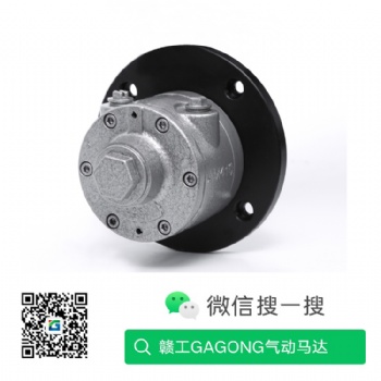AM410葉片式氣動(dòng)馬達(dá) 高轉(zhuǎn)速空氣馬達(dá)贛工GANGONG品牌