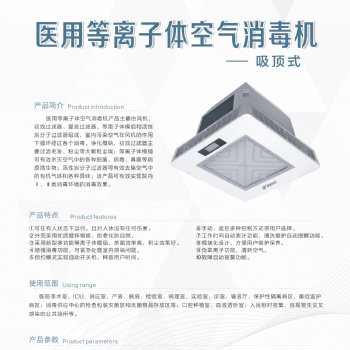 吸頂式等離子空氣消毒機，適用體積60，100,150立方廠家發貨價格美麗，量大優惠歡迎咨詢！