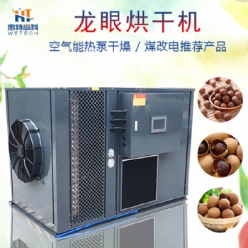 龍眼空氣能熱泵烘干機