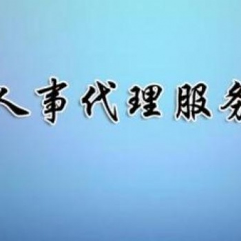 安徽專業(yè)人事代理公司中保匯思勞務(wù)