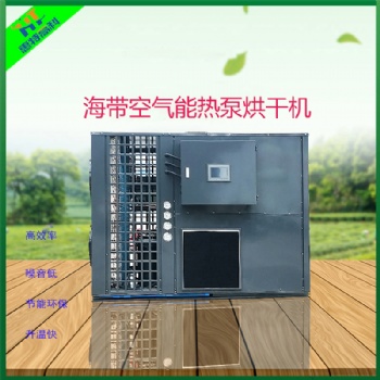 海帶空氣能熱泵烘干機(jī)