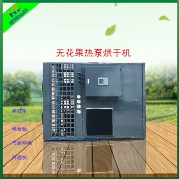無(wú)花果空氣能熱泵烘干機(jī)