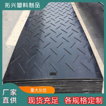 UPE耐磨路基板 防滑抗壓路面鋪路板 超高分子量聚乙烯工地路基板
