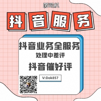 抖音處理中差評催好評邀評服務，專業團隊接單