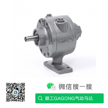 廣東AM425葉片式氣動(dòng)馬達(dá) 臥式氣動(dòng)馬達(dá)GANGONG品牌