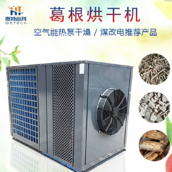葛根空氣能熱泵烘干機(jī)