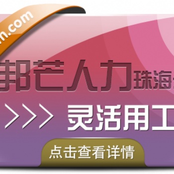 珠海靈活用工解決方案，選邦芒人力
