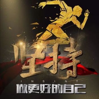 南通五年制專轉本：人生之果，在于拼搏和執著