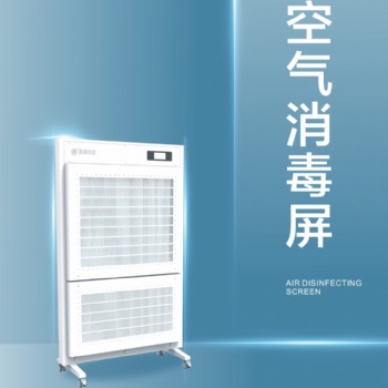空氣消毒屏，萬級凈化，人機共存。廠家發貨價格美麗，量大優惠歡迎咨詢！