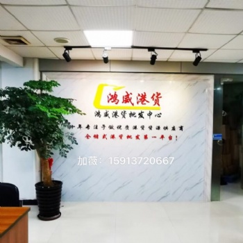 港貨批發供應商，東莞港貨批發供應商，廣東港貨批發供應商 港貨實體店批發商
