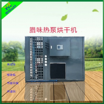 廣州惠特空食品烘干機-臘味熱泵烘干機
