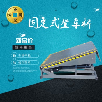 金方圓DCQG固定登車橋