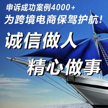 亞馬遜賬號強開，申述，解決各種原因封店。