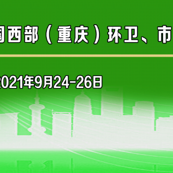 2021中國西部（重慶）環境衛生、市政設施設備與垃圾分類展