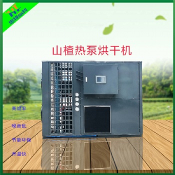 農產品烘干設備-山楂片熱泵烘干機