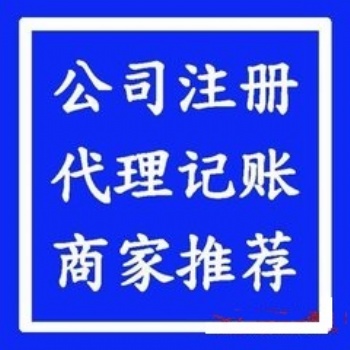 花都代理記賬公司注冊專業(yè)機構(gòu)記賬代理注冊公司