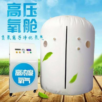 鴻福康源方便快捷家用高壓氧倉生產(chǎn)廠家
