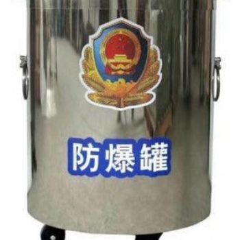 北京鑫譽(yù)隆安全科技有限公司供應(yīng)防爆桶