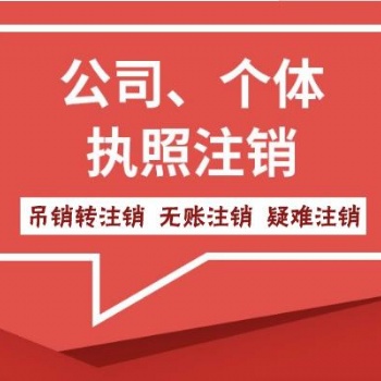 海南地區(qū)公司注銷，異常處理