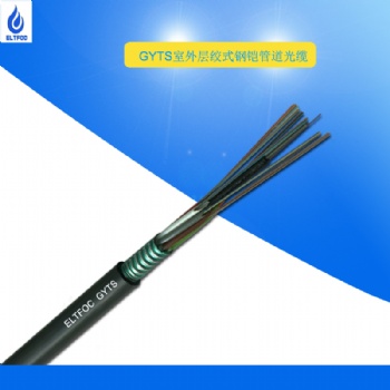 昆明24芯GYTS室外鎧裝層絞式移動(dòng)通信光纜服務(wù)商長期定制生產(chǎn)各種型號(hào)光纖光纜