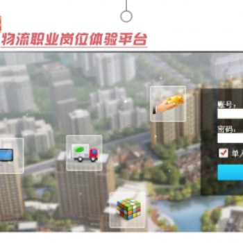 物流職業崗位體驗平臺