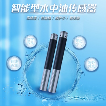 探頭式水中油在線檢測傳感器的研究與設計