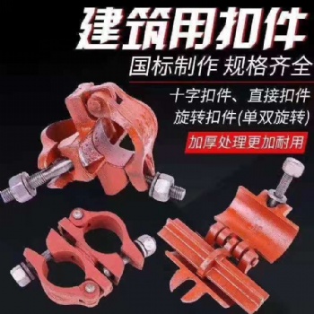 本廠備有各類型號鋼管扣件，管卡，十字扣，連接扣，旋轉扣，大量現貨，歡迎來電咨詢