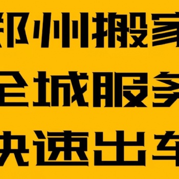 鄭州搬家大件搬運師傅電話