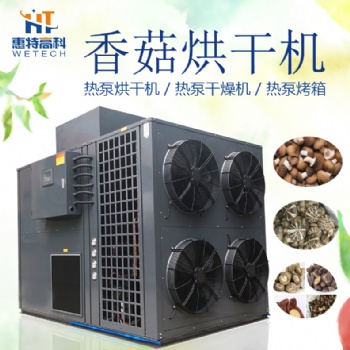 香菇空氣能熱泵烘干機(jī)
