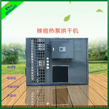 廣州惠特空氣能熱泵烘干機(jī)-辣椒烘干機(jī)