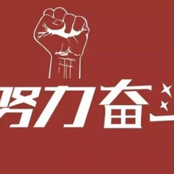南通五年制專轉本：不斷去努力去奮斗，成功**終就會是你的