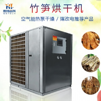 竹筍空氣能熱泵烘干機(jī)