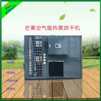 廣州惠特水果烘干機-芒果熱泵烘干機