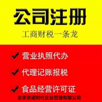 昌平公司注冊(cè)全程托管