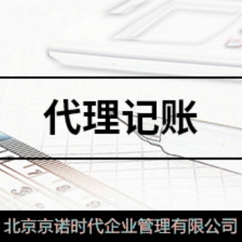 昌平公司京諾會(huì)計(jì)服務(wù)省心靠譜