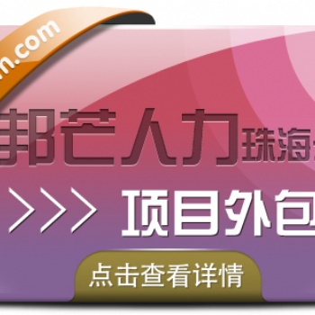 珠海項(xiàng)目外包認(rèn)準(zhǔn)邦芒人力，為企業(yè)量身定制服務(wù)方案