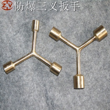 志衛防爆三叉扳手鈹青銅鋁青銅扳手防爆多用扳手