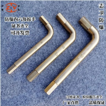 志衛防爆內六角扳手鈹青銅鋁青銅扳手1.5-32mm