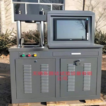 30噸全自動(dòng)電腦恒應(yīng)力壓力試驗(yàn)機(jī)