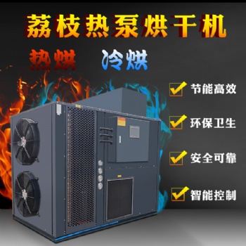 荔枝空氣能熱泵烘干機(jī)