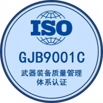 GJB9001C武器裝備管理體系認證