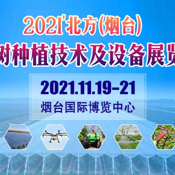 2021北方果園機械工具展覽會