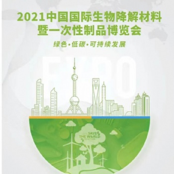 2021中國國際生物降解材料博覽會