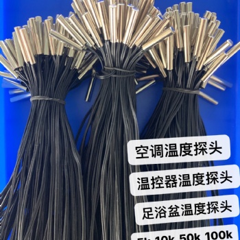 傳感器廠家 NTC溫度傳感器 10K3435 空調(diào)?冰柜?溫控器合作伙伴