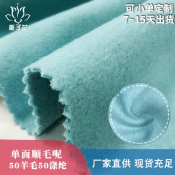 毛呢大衣布工廠供應50毛滌單面順毛呢布料