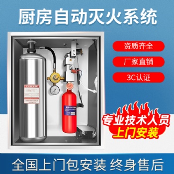 廚房自動滅火裝置系統(tǒng)設(shè)備自動滅火裝置
