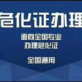 海南地區辦理危化許可證