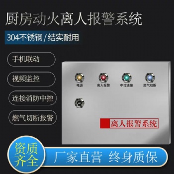萬達廚房離人報警設(shè)備動火離人預(yù)警系統(tǒng)工作離崗監(jiān)視儀可聯(lián)動消防