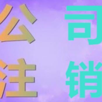 昌平公司注銷代辦服務(wù)