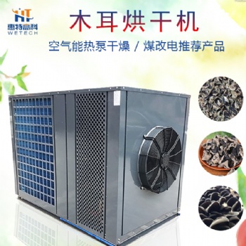 木耳空氣能熱泵烘干機(jī)